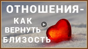 КАК ВЕРНУТЬ БЛИЗОСТЬ В ОТНОШЕНИЯХ.mp4