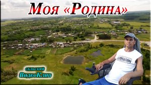 СЕЛЬСКИЙ, ВИДЕО КЛИП "Родина" Для хорошего настроения, Автор песни Вячеслав Антонов.