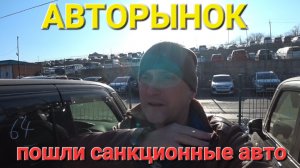 ПОШЛИ САНКЦИОННЫЕ АВТО НА АВТОРЫНОК