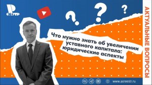 Что нужно знать об увеличении уставного капитала: юридические аспекты