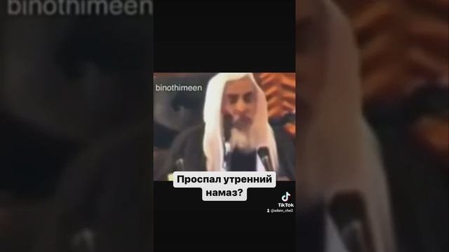 Проспал утренний намаз ?