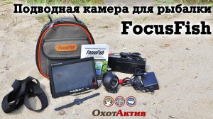 Обзор подводной камеры FocusFish. Подводная камера для рыбалки.