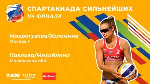 Всероссийская спартакиада сильнейших. Пляжный волейбол. Макрогузова/Холомина VS Михайлина/Павлова