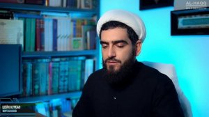 Получим ли мы награду за чтение Корана, если не понимаем его смысла? - Шейх Курбан Мирзаханов