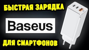 Быстрая зарядка для iPhone Xiaomi Huawei MacBook Baseus 65W