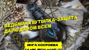 ВЕДЬМИНА БУТЫЛКА-ЗАЩИТА...ДАРЮ ДАРОМ ВСЕМ...