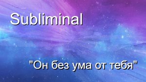 Саблиминал (subliminal) "Он без ума от тебя"