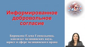 Информированное добровольное согласие. Лекция для медицинских сестер.