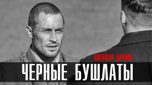 Черные Бушлаты 1,2,3,4 серия 2023 Первый канал