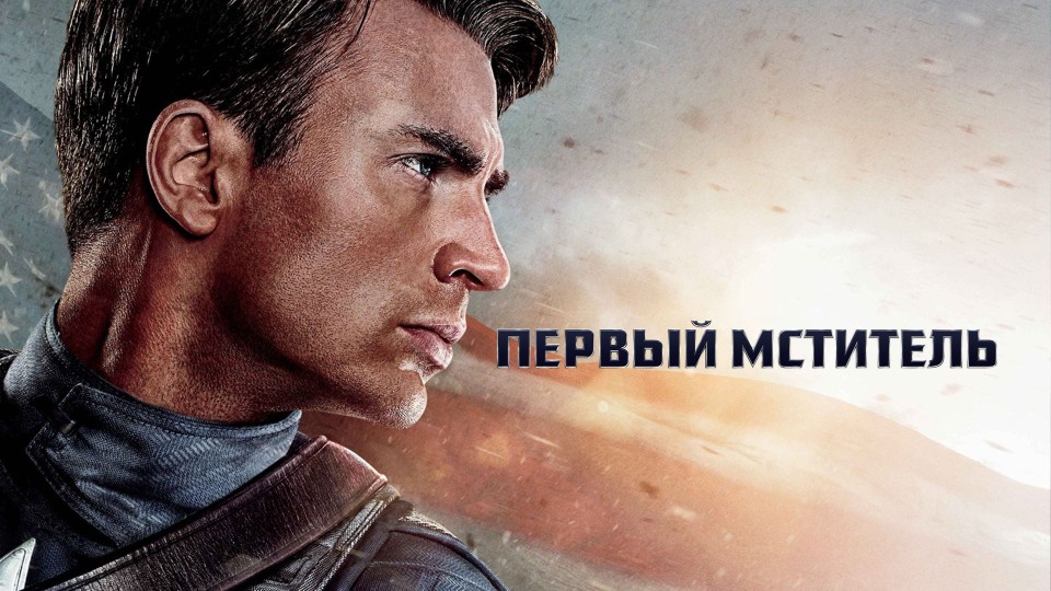 Первый мститель | Captain America: The First Avenger (2011)