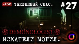 Стрим. Demonologist. Искатели могил #27. Тыквенный спас.