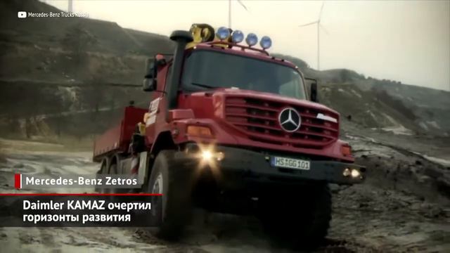 Daimler KAMAZ очертил горизонты