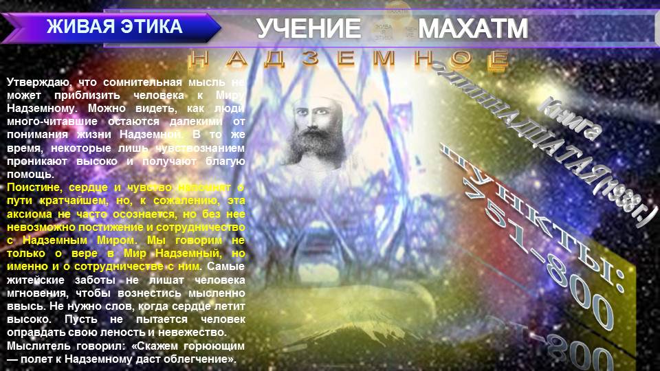 НАДЗЕМНОЕ (пп 751-800) Книга11.(1938 г) УЧЕНИЯ МАХАТМ "ЖИВАЯ ЭТИКА"