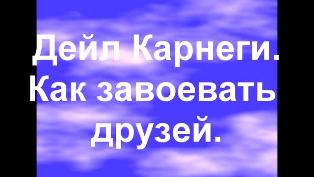 Дейл Карнеги
