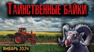 ТАИНСТВЕННЫЕ БАЙКИ | Страшные истории