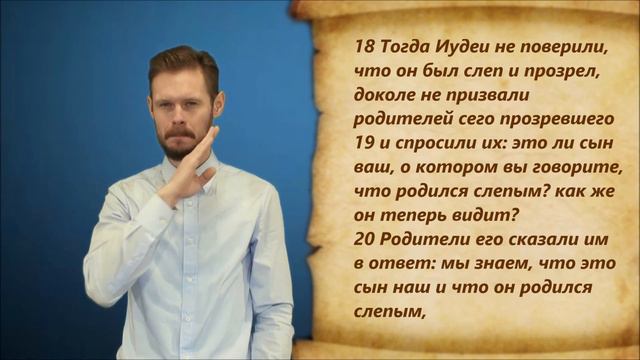 От Иоанна 9 глава смотреть онлайн