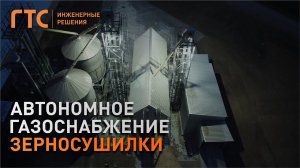 ГТС-Автоном. Автономное газоснабжение зерносушилки