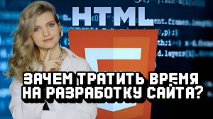 Зачем тратить время на разработку сайта