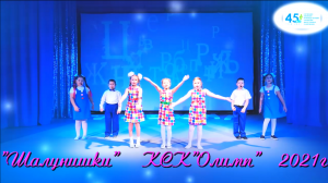 "Азбука" вокальная группа "Шалунишки" руководитель Олеся Акинина 2021 КСК "Олимп"