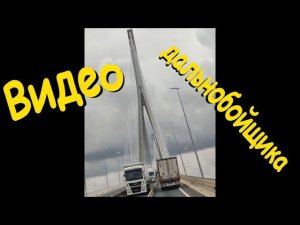Видео дальнобойщика..
