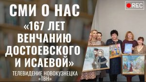 167 лет венчанию Достоевского и Исаевой [ТВН 6.02.2024]