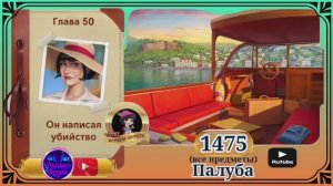 Сцена 1475 June's journey на русском.