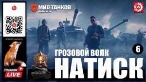 МИР ТАНКОВ : НАТИСК Грозовой волк 6