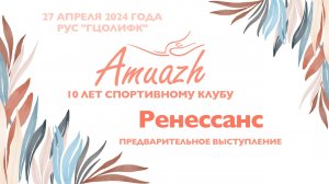 Ренессанс, предварительное выступление, Турнир "10 лет клубу Amuazh"