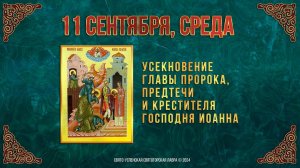 Усекновение главы Пророка, Предтечи и Крестителя Господня Иоанна. 11 сентября 2024 г. Календарь