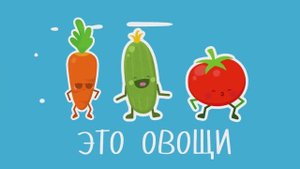 Овощи и Фрукты для детей! Развивающие мультики для самых маленьких