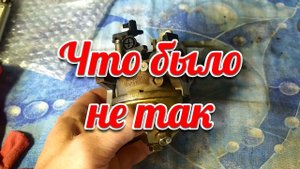 Что было не так