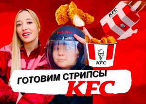 Готовим с сыном стрипсы KFC