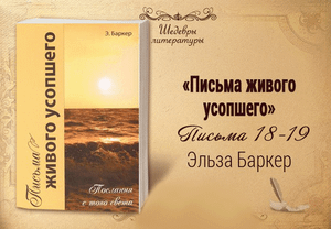 Письма живого усопшего, 18-19 | Жизнь в Тонком Мире