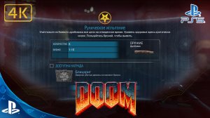 DOOM(2016).Руническое Испытание.Блицкриг.4K.Sony PlayStation 5.PS5.🎮