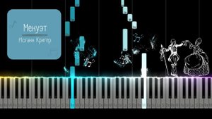 Менуэт - Иоганн Кригер | Tutorial Piano