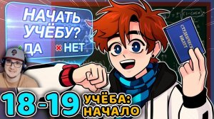 Последняя Реальность #18 - 19 СИЛЬНЫЙ МАЛЬЧИК - НАЧАЛО УЧЁБЫ • Майнкрафт ( Лололошка ) | Реакция