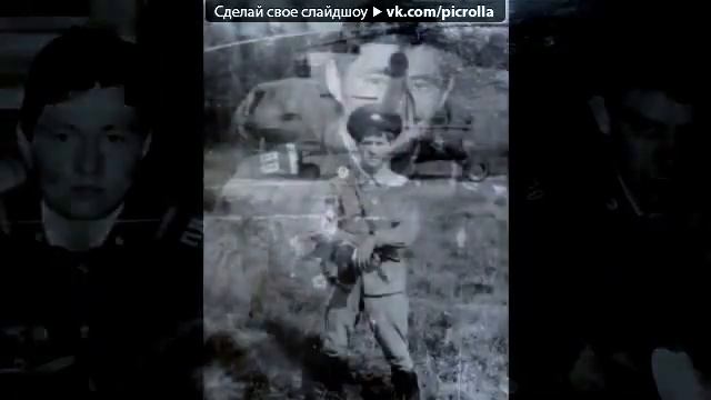 армия под музыку Эдуард Хиль Пограничная застава кф Я служу на границе