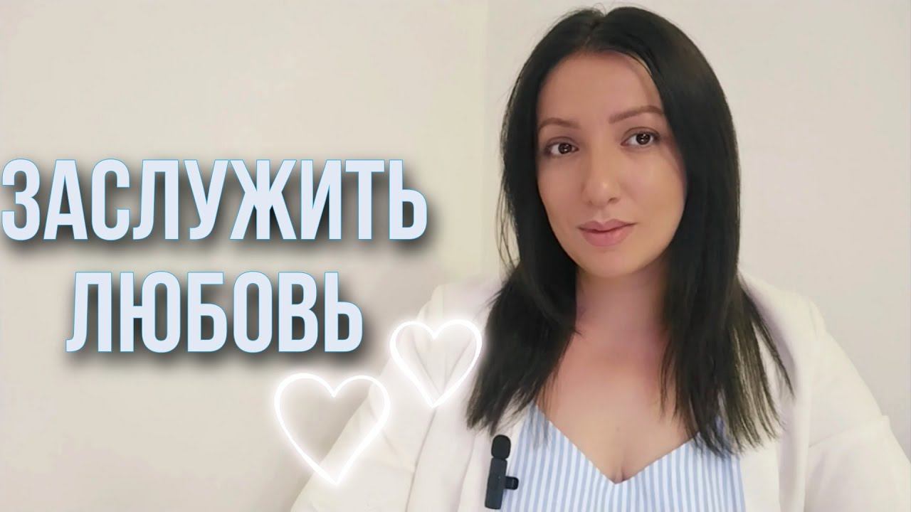Заслужить любовь и внимание ❤️ Почему мы мы выбираем стратегию - служения во имя любви?