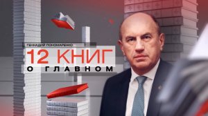 Геннадий Пономаренко. 12 книг о главном