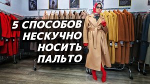 КАК НОСИТЬ пальто? С чем его модно сочетать? 5 стильных образов с пальто и приёмы стилизации!