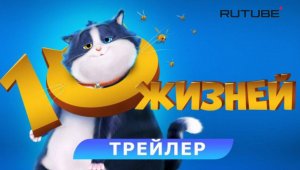 Кинозал ДК приглашает с 12 июня на мультфильм "10 жизней" 2D, 6+, 90 мин. #кинозалДКям