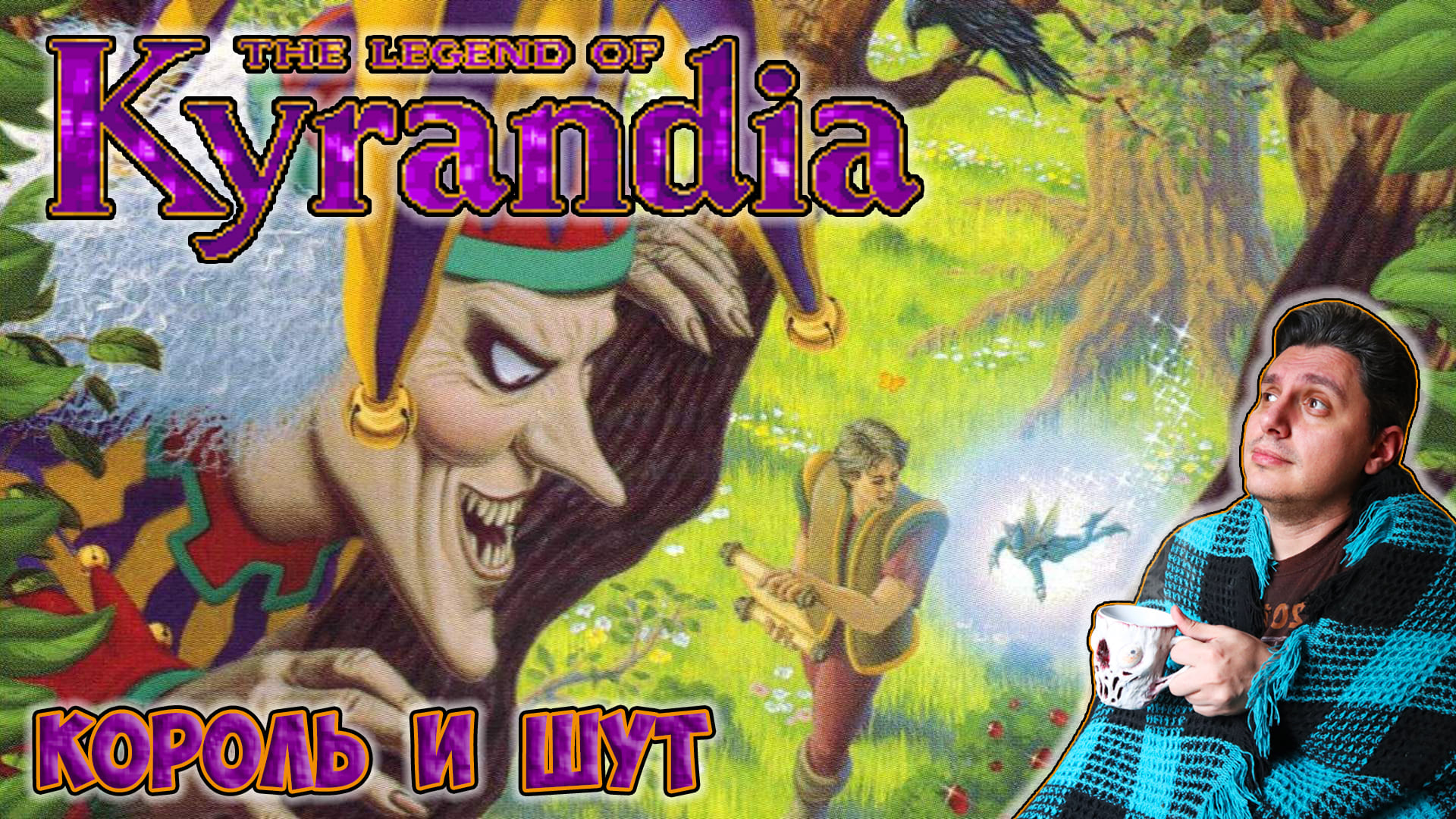 The legend of kyrandia steam фото 116