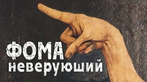 Фома неверующий.