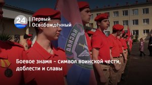 Боевое знамя - символ воинской чести, доблести и славы. 04.04.2023