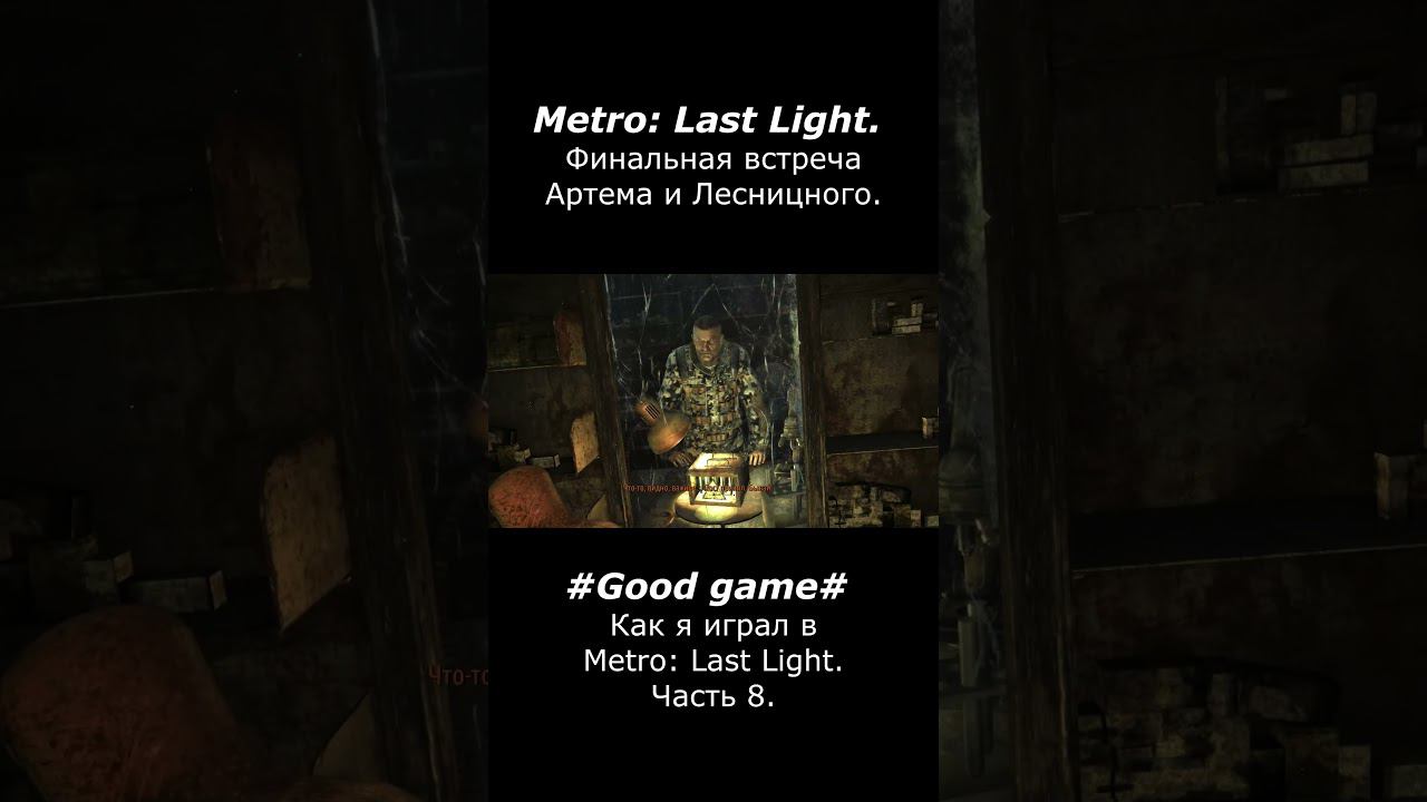 Финальная встреча Артема и Лесницкого #goodgame #игры #games #metrolastlight #gaming #letsplay смотреть онлайн