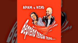 Вертело Телом Тело (Dance Version)