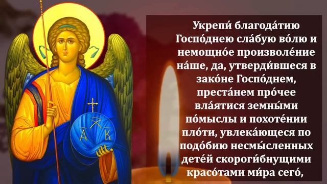 Самая Сильная Молитва Архангелу Михаилу в праздник! Православие