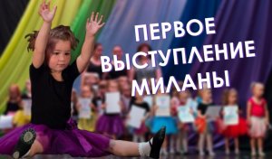 ПЕРВОЕ ВЫСТУПЛЕНИЕ МИЛАНЫ - танец "В КАЖДОМ МАЛЕНЬКОМ РЕБЕНКЕ"  - ШКОЛА ТАНЦЕВ "Zafira"