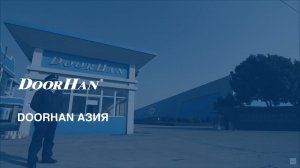 DoorHan Азия