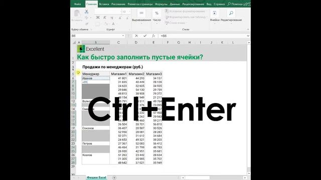 Как быстро заполнить пустые ячейки в списке Excel?